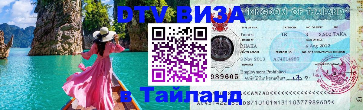 Виза ДТВ на 5 лет в Тайланд 